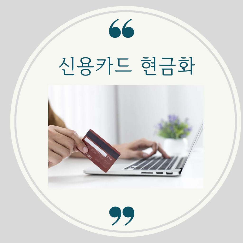 신용카드 현금화 구매