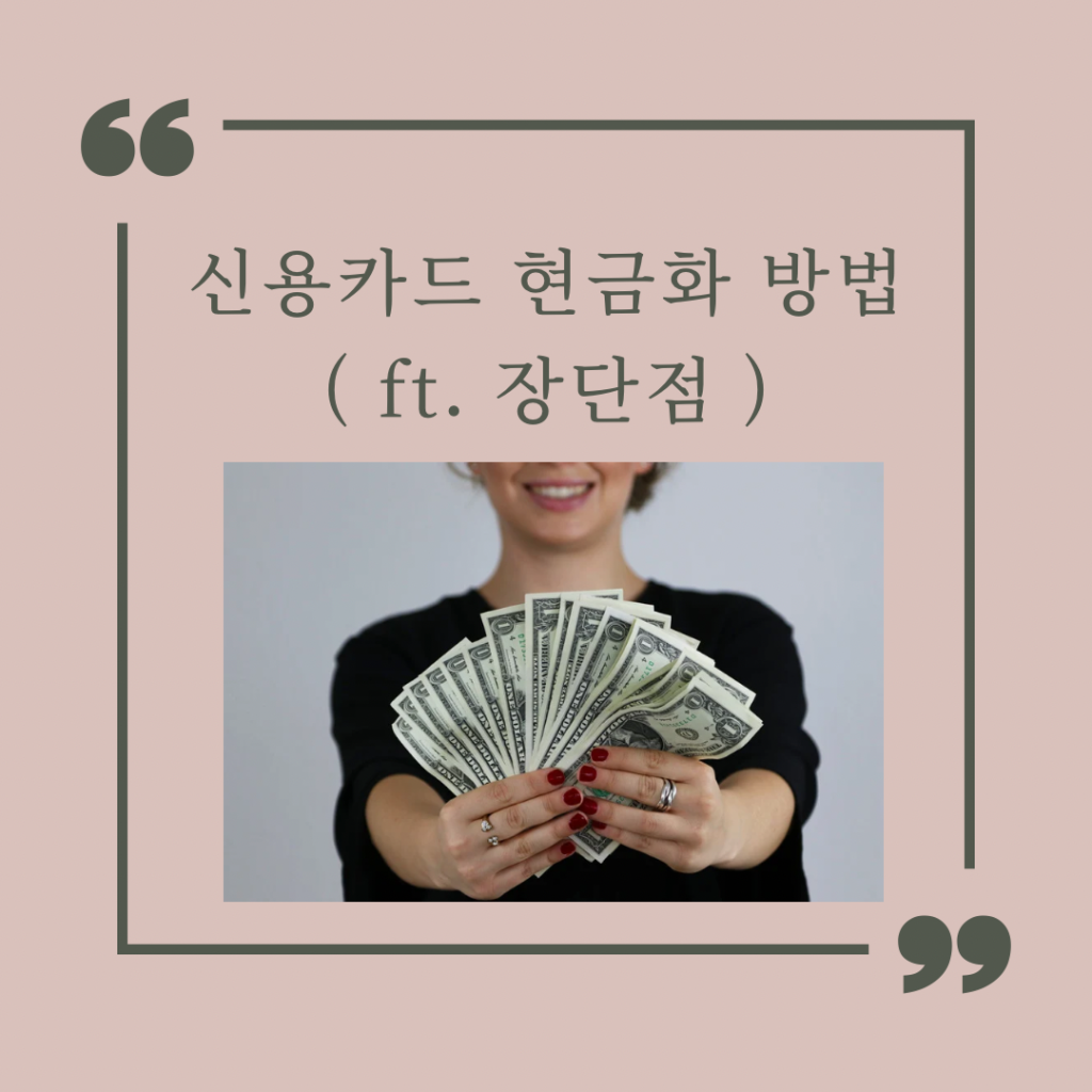 신용카드 현금화 방법