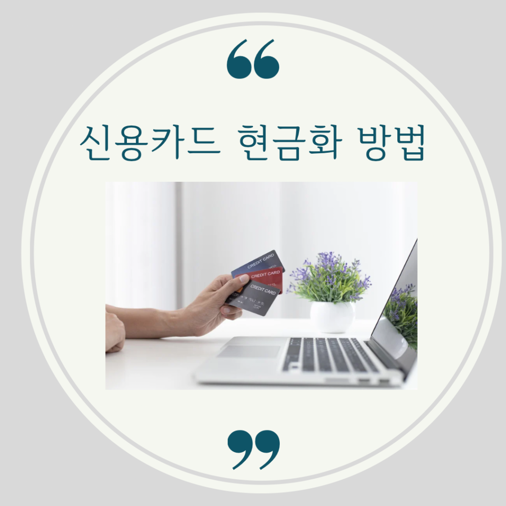 신용카드 현금화 방법 설명