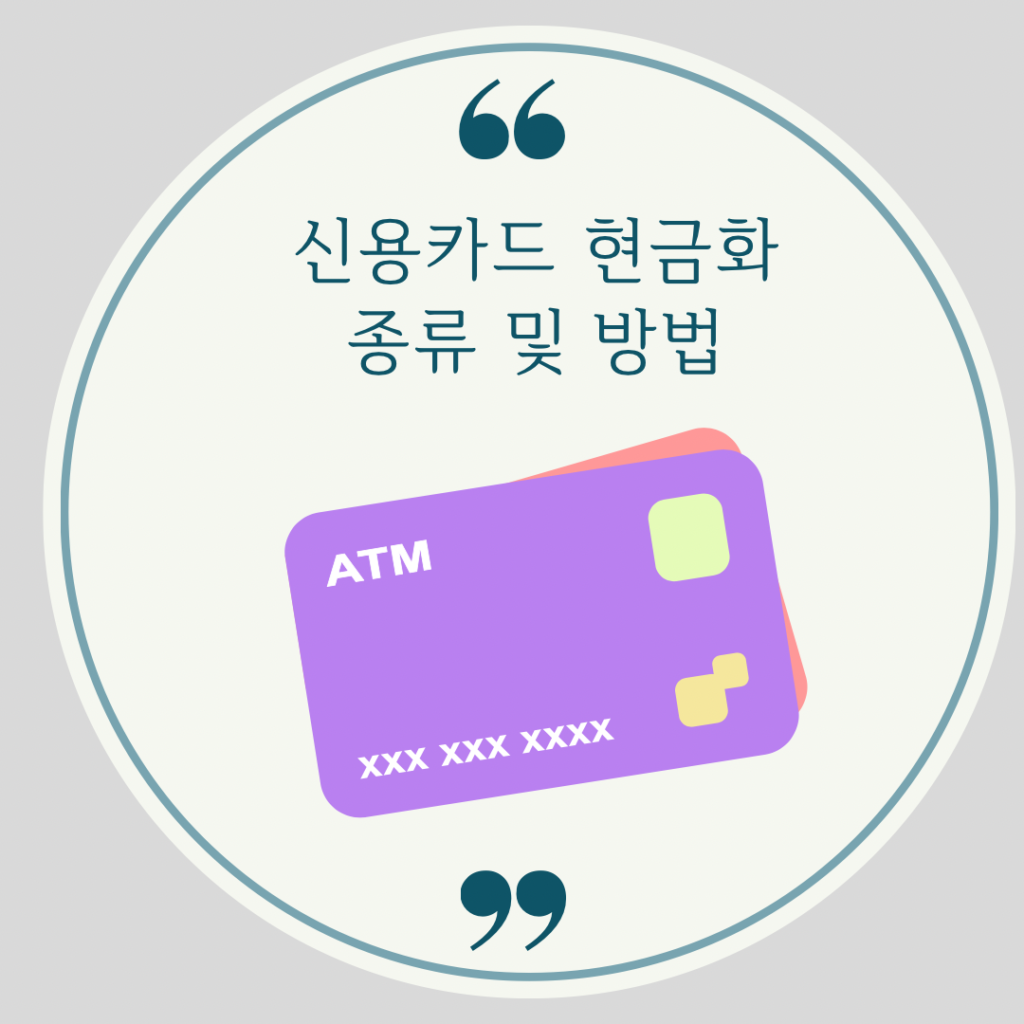 신용카드 현금화 종류 방법