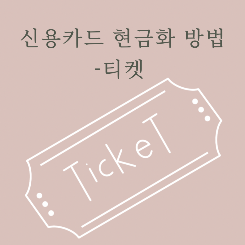 신용카드 현금화 티켓 방법